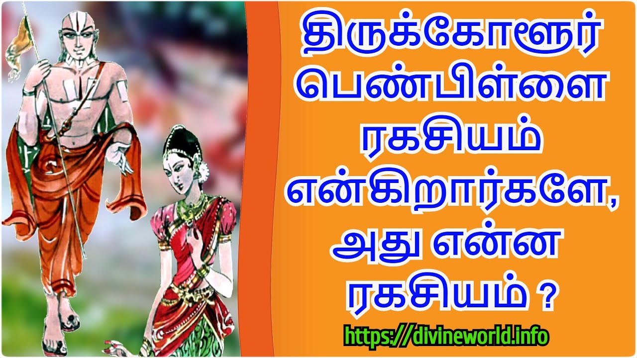 திருக்கோளூர் பெண்பிள்ளை ரகசியம் என்கிறார்களே, அது என்ன ரகசியம் ? Thirukolur Pen Pillai Ragasiyam