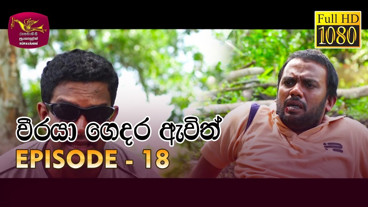 Weeraya Gedara Awith | වීරයා ගෙදර ඇවිත් | Episode - 18 | 2019-03-23 | Rupavahini TeleDrama