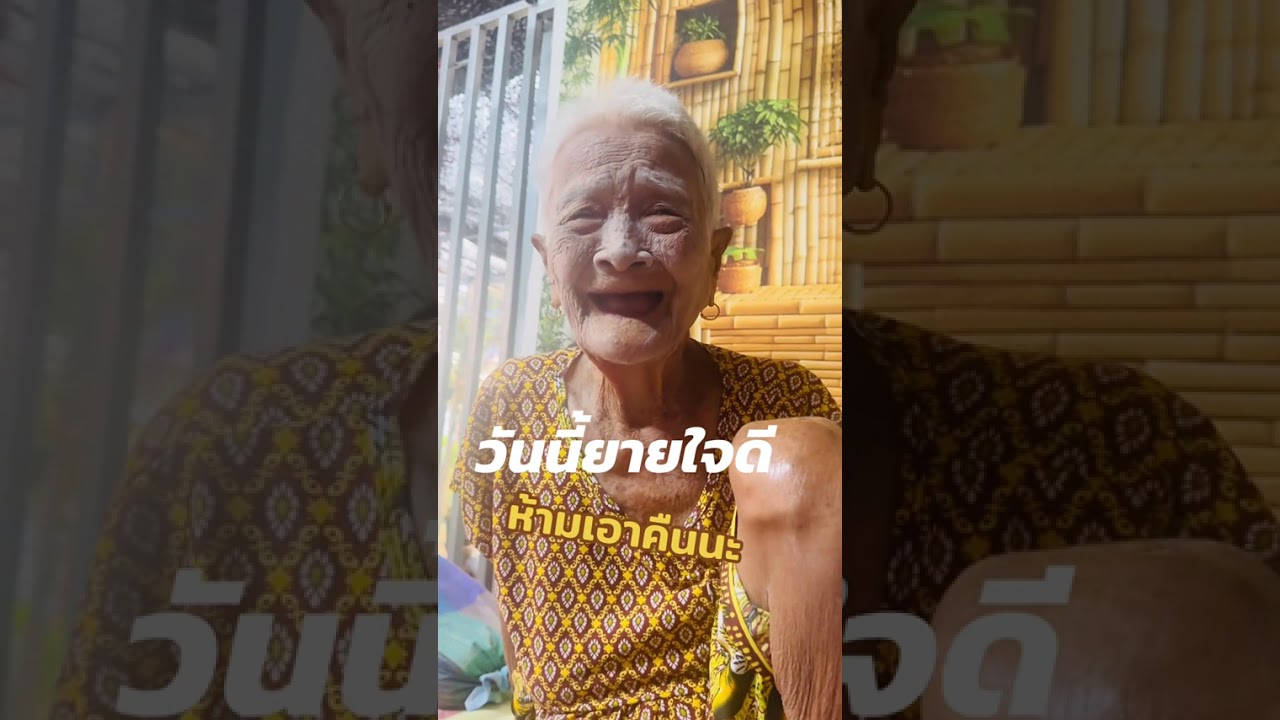 วันนี้ยายใจดี