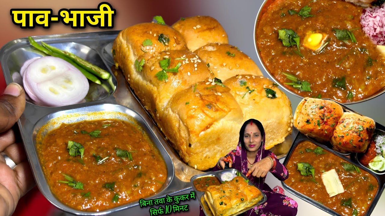 बाजार जैसी पाव भाजी बनाने की सरल विधि बिना तवा के, कुकर में ऐसी ट्रिक रोज बनाओगे | Pav Bhaji Recipe