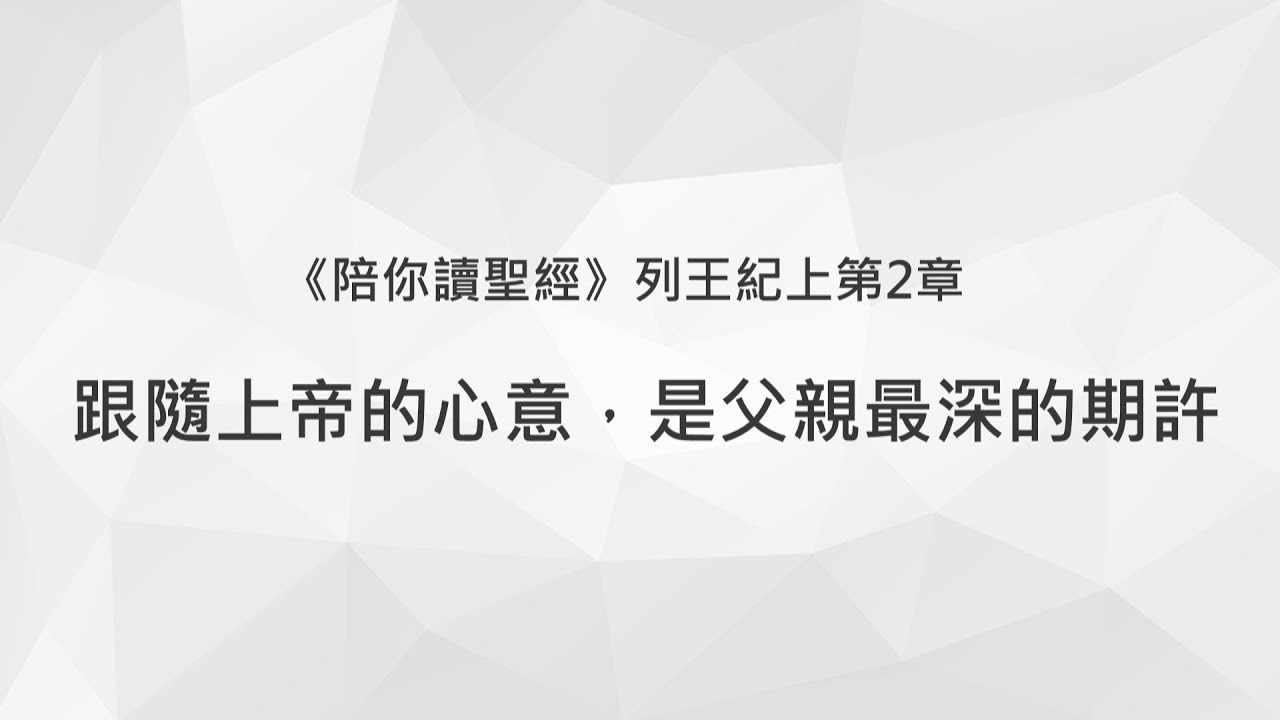 列王紀上2章/陪你讀聖經《跟隨上帝的心意，是父親最深的期許》