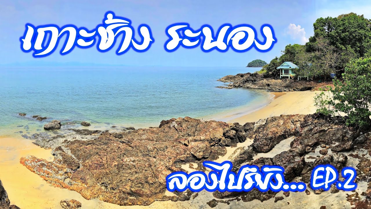 เกาะช้าง ระนอง ลองไปรึยัง...EP.2