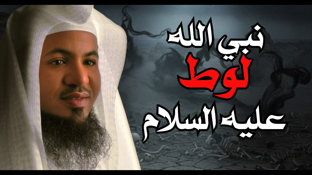 هلاك قوم لوط ومدائنهم السبع    قصة سيدنا لوط عليه السلام    الشيخ محمد بن علي الشنقيطي