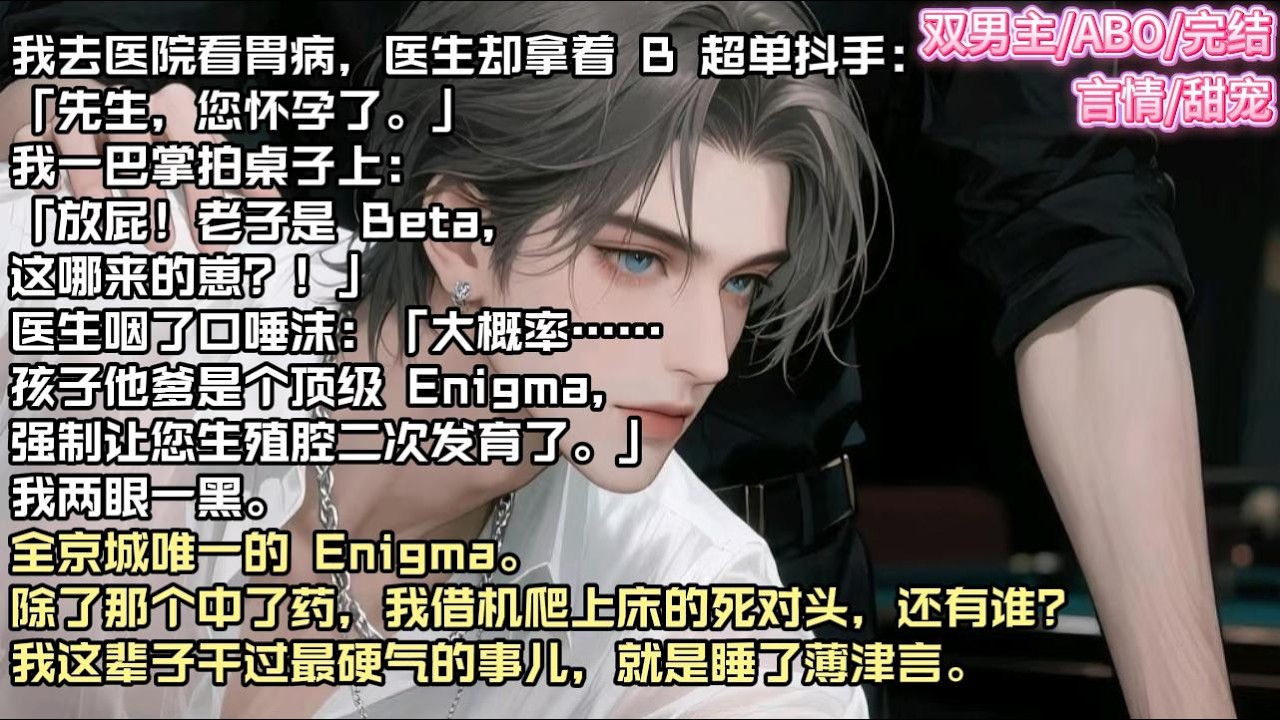 我去医院看胃病，医生却拿着 B 超单抖手：「先生，您怀孕了。」#现实 #校园 #小说 #故事 #情感 #言情 #双男主 #ABO #甜宠