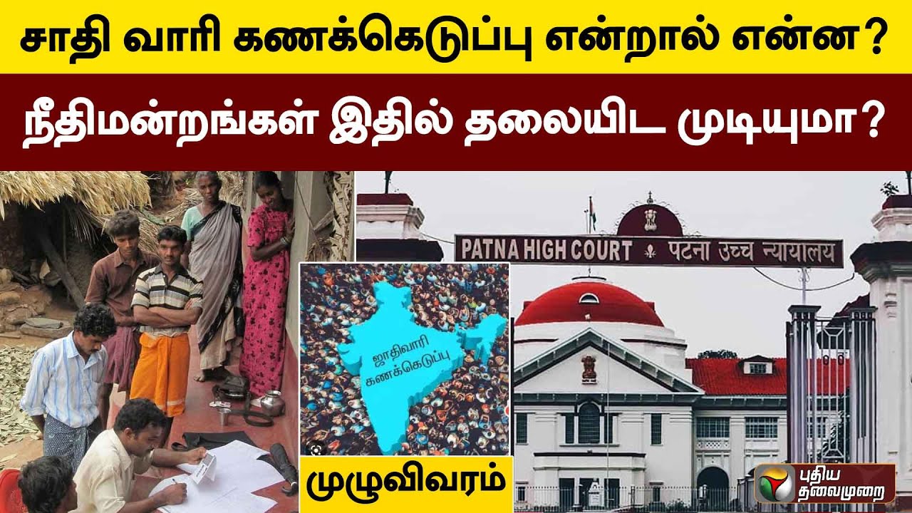 சாதிவாரி கணக்கெடுப்பு என்றால் என்ன? - நீதிமன்றங்கள் இதில் தலையிட முடியுமா? - முழுவிவரம் | PTT