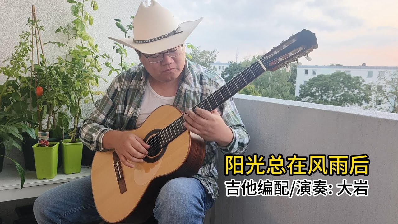 阳光总在风雨后 指弹古典吉他 木吉他演奏 纯音乐