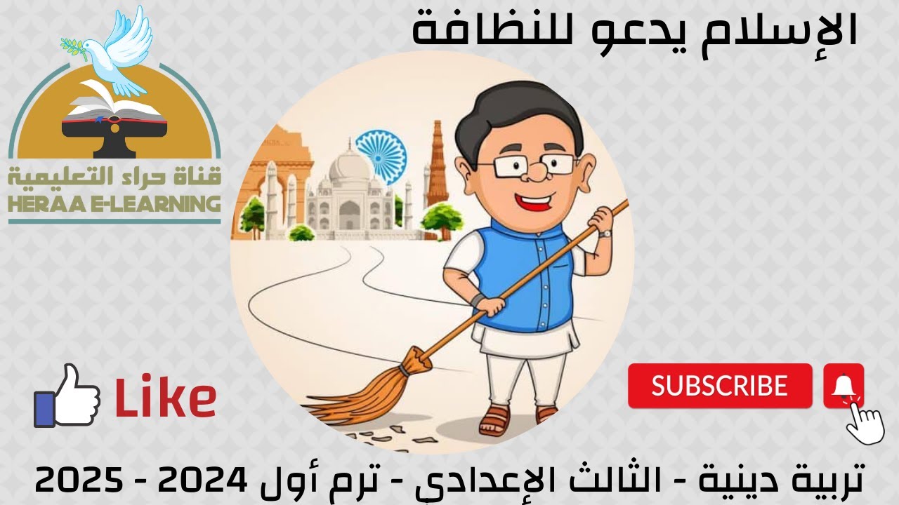 الإسلام يدعو إلى النظافة | تربية إسلامية ثالثة إعدادي