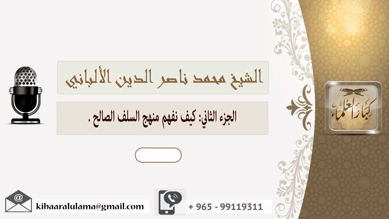 الجزء الثاني: كيف نفهم منهج السلف الصالح ؟ الألباني