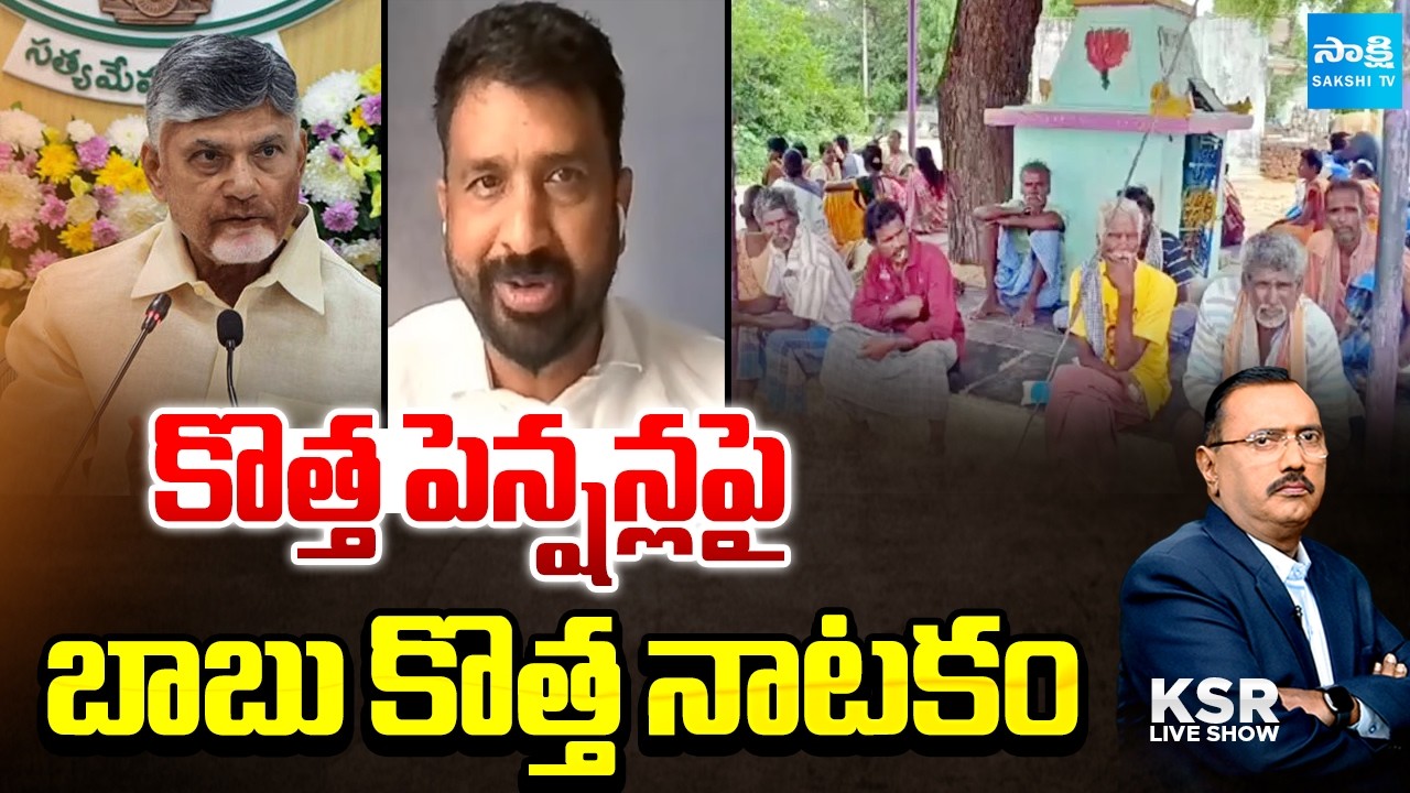 YSRCP Siva Shankar Satires On Chandrababu Over AP New Pensions | YS Jagan Local Body Elections | KSR