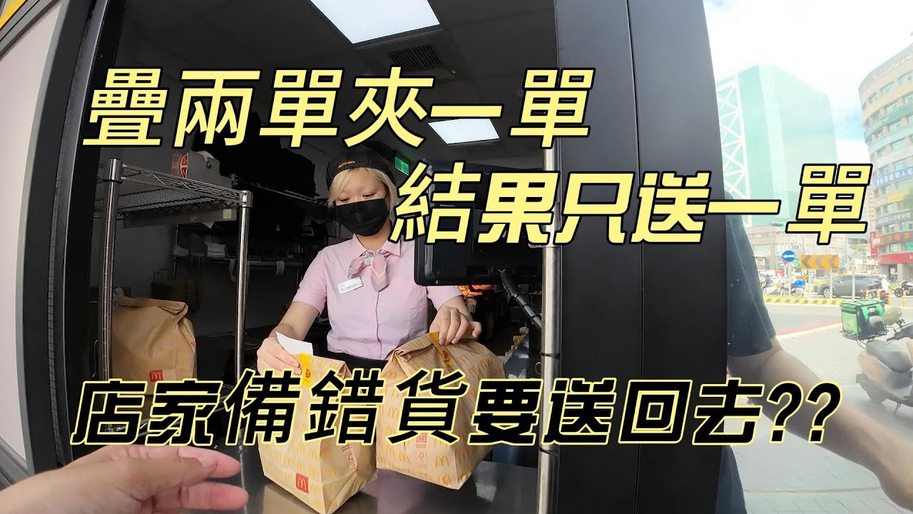 Uber eats疊兩單夾一單~結果只送一單!! 店家備錯貨品要會送去......沒有這項服務喔!! 要反應客服啦!!!