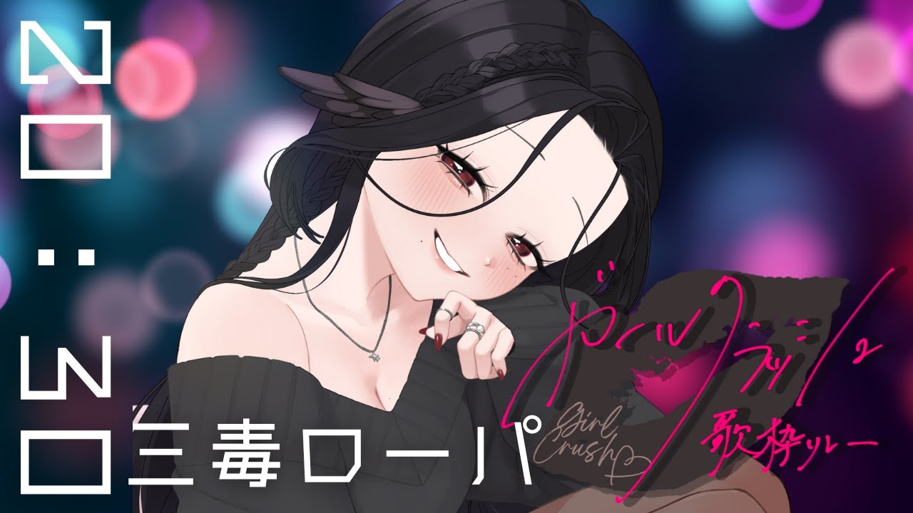 【#ガールクラッシュ歌枠リレー】 いいオンナ、参ります 【#三毒ローパ】