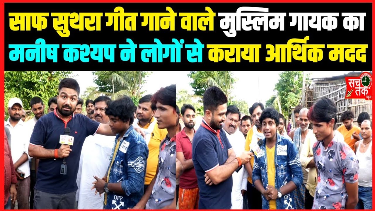 साफ सुथरा गीत गाने वाले मुस्लिम गायक का मनीष कश्यप ने लोगों से कराया जबरदस्त आर्थिक मदद।।
