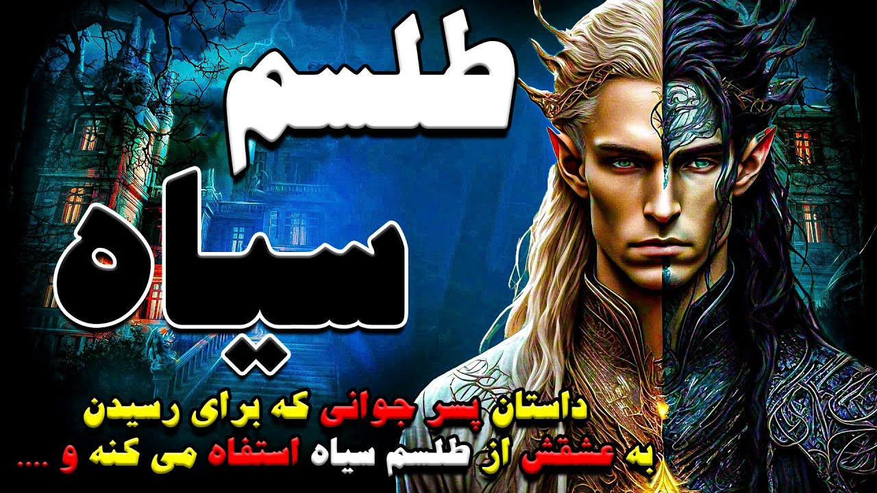 داستان ترسناک طلسم سیاه