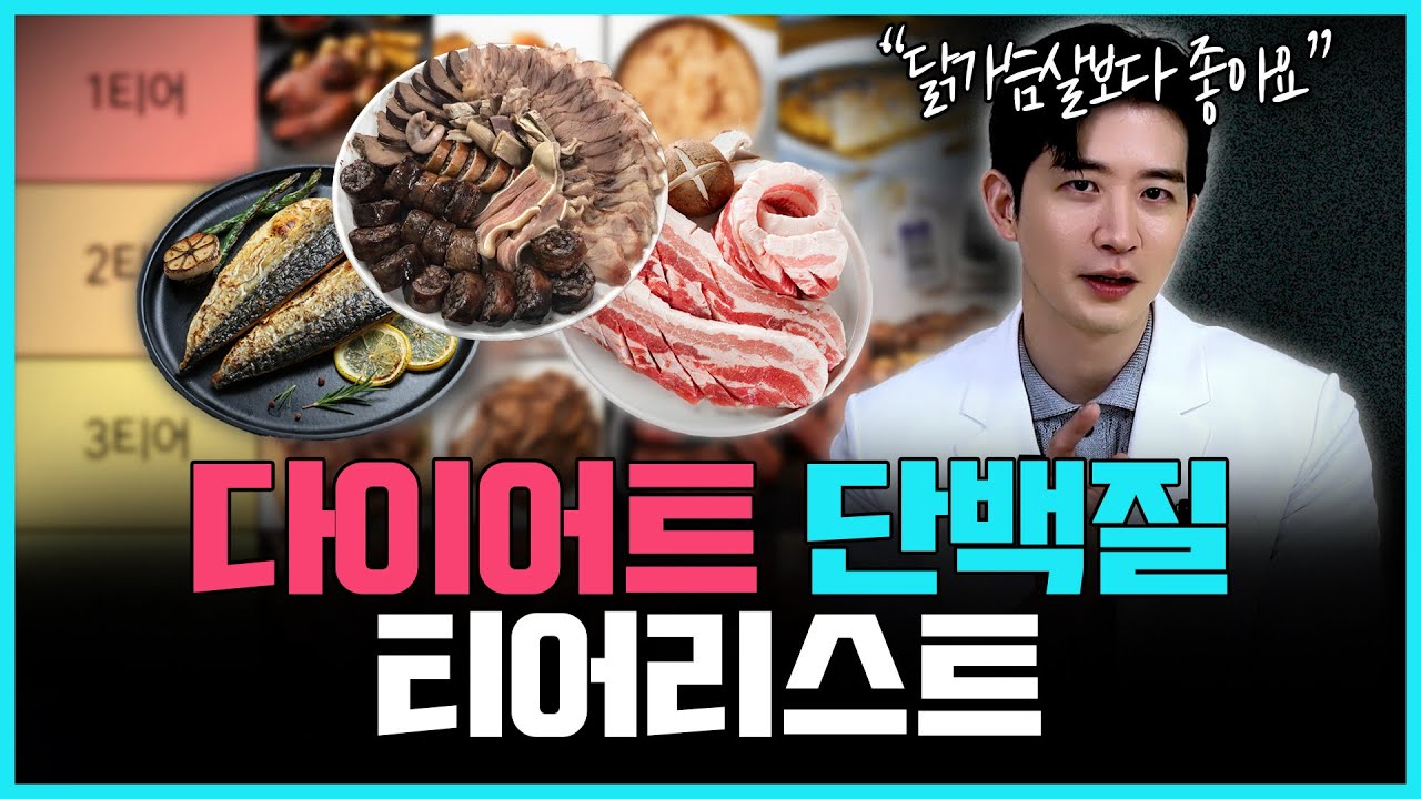 다이어트에 최고 좋은 단백질 티어리스트 