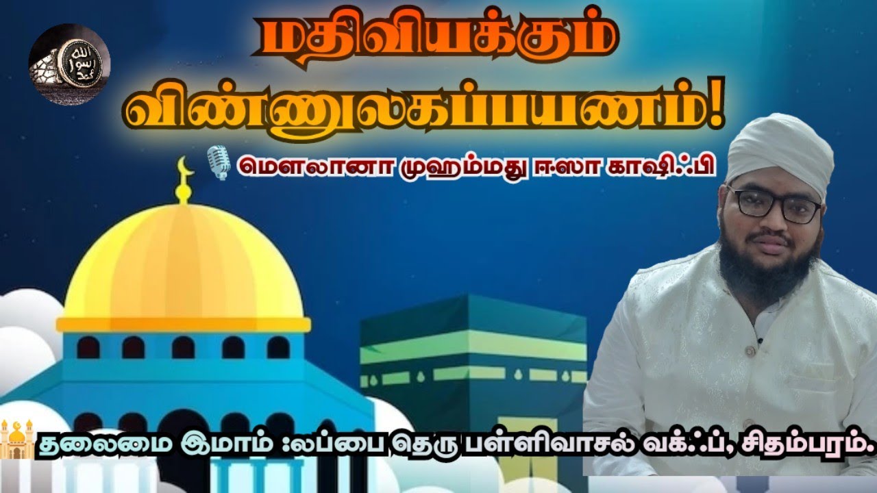 மதிவியக்கும் விண்ணுலகப்பயணம்! | மௌலானா முஹம்மது ஈஸா காஷிஃபி  #tamilbayan#bayan#tamil#tamilbayantv 