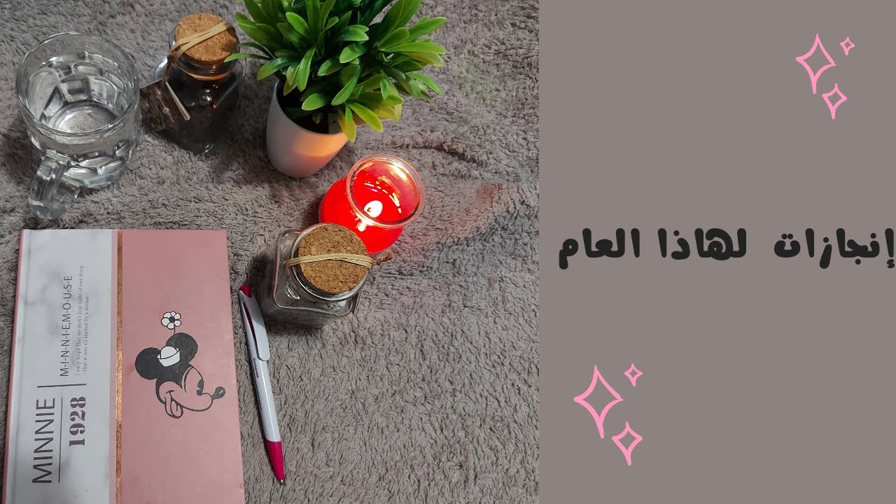 تطوير الذات،مع الأهداف التي حققت في عام 2021