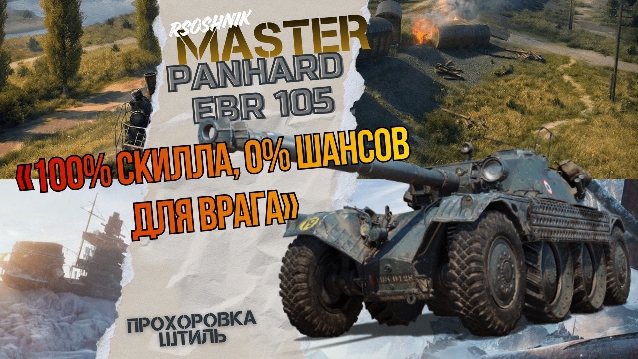 100% СКИЛА - 0% ШАНСОВ ДЛЯ ВРАГА! EBR 105 #миртанков #wotгайд #worldoftanks #wot