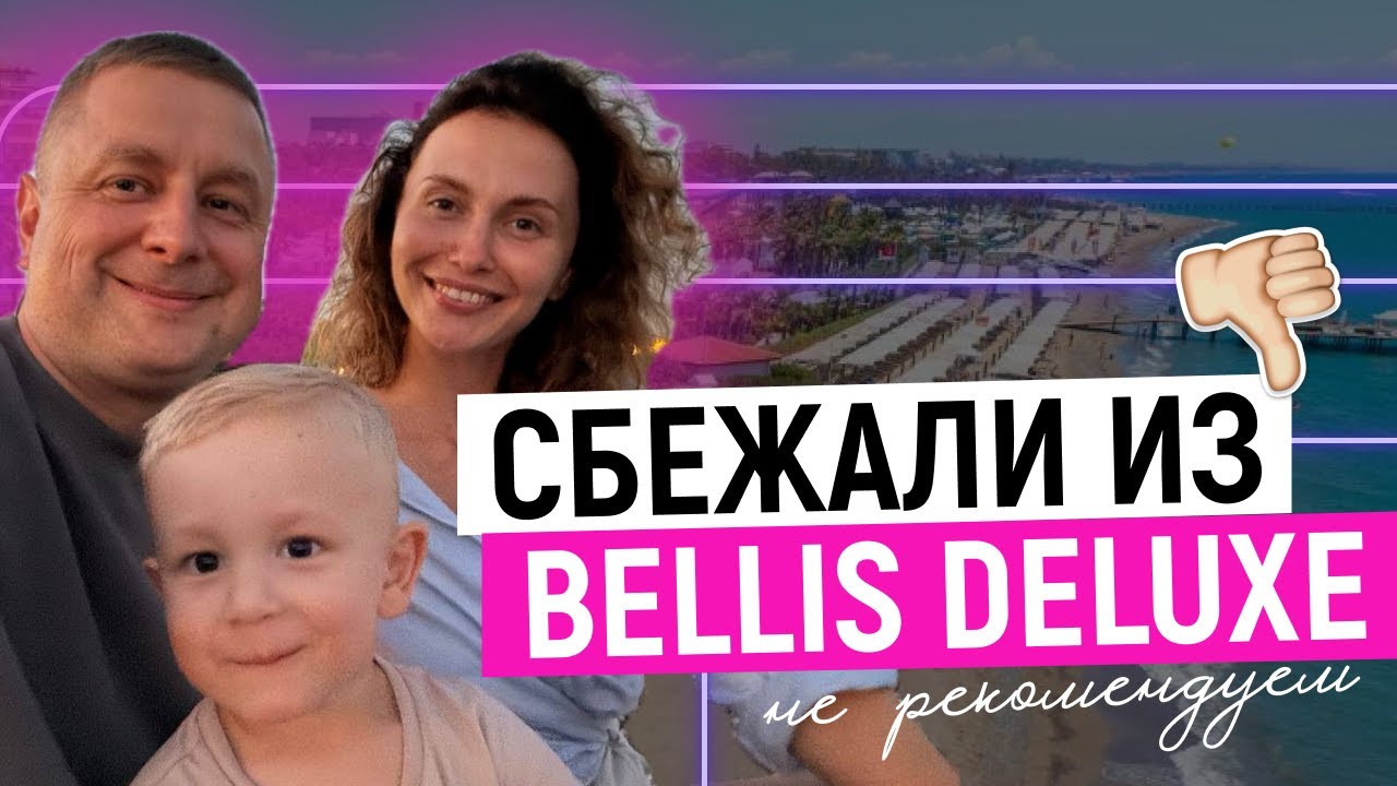 VLOG: СБЕЖАЛИ ИЗ ЛЮКСОВОГО ОТЕЛЯ BELLIS DELUXE 5* в Rixos Downtown Antalya 5* / Турция лето 2024