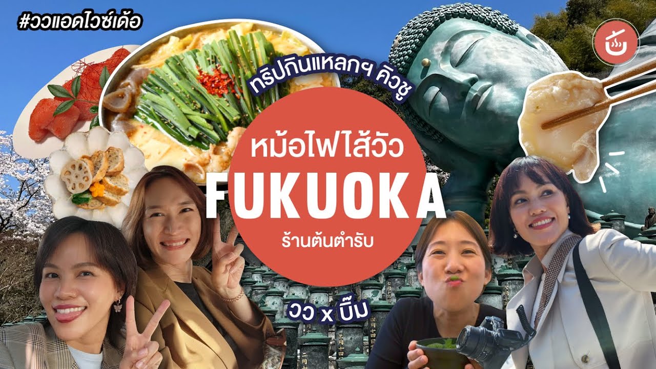 หม้อไฟไส้วัว มตสึนาเบะ ร้านต้นตำรับแห่งฟุกุโอกะ -ทริปกินแหลกล้างโลกตะลุยคิวชู EP.12|วว x @Bim กินแหลกล้างโลก