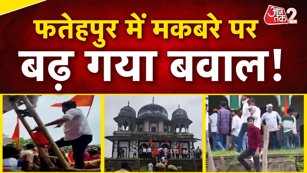 AAJTAK 2 | FATEHPUR के अबू नगर में मकबरे को लेकर बवाल जारी, मुस्लिम पक्ष में जबरदस्त रोष! | AT2