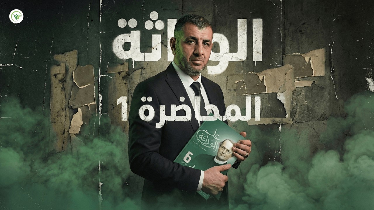 1. مقدمة الوراثة - الفصل الخامس (الوراثة) - 2026 || الأحياء - السادس الاعدادي