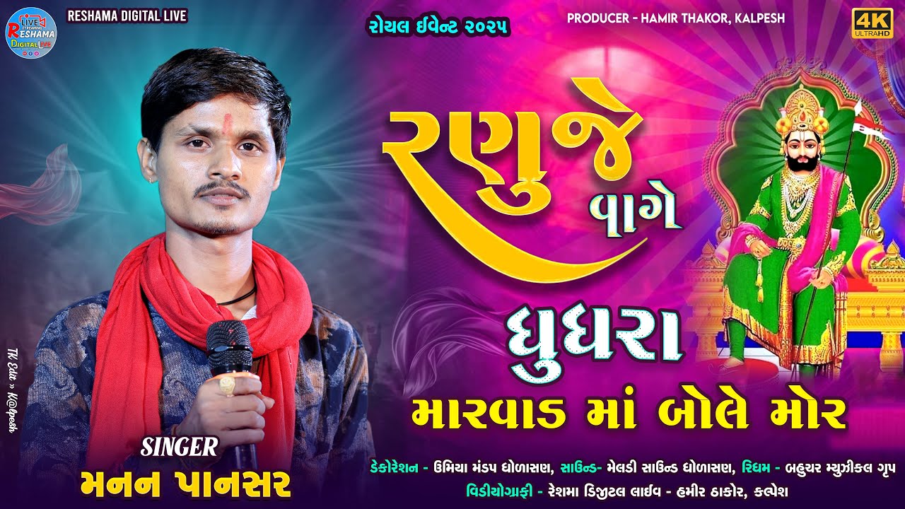 🔴Manan Pansar | Ranuje Vage Ghghara | રણુજે વાગે ઘુઘરા |#ramapir_hitsong RoyalEvent |Reshama Digital