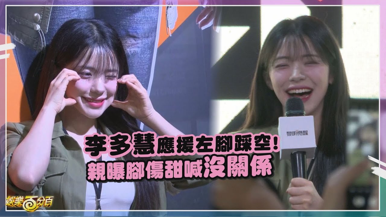 李多慧撂台語許願想到