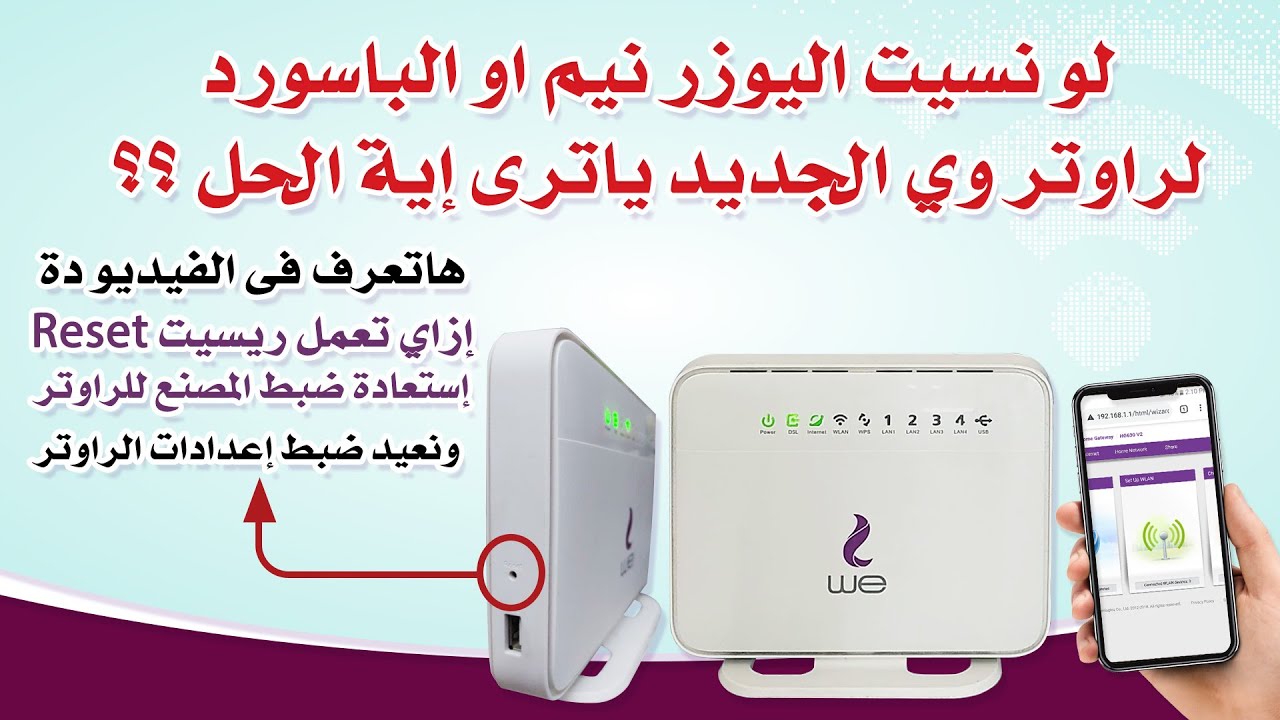 لو نسيت اليوزر نيم اوباسورد راوتر we الجديد إية الحل ؟ طريقة اعادة ضبط مصنع راوتر we الجديد