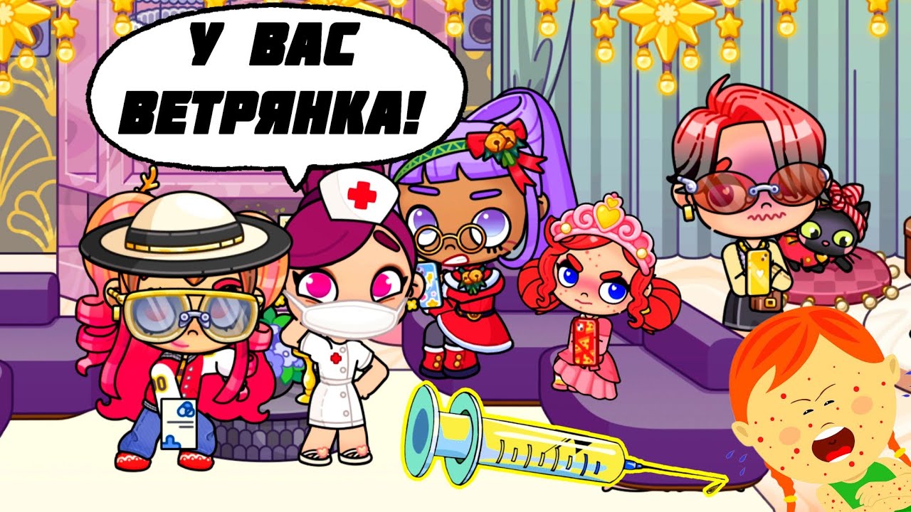 С красной СЫПЬЮ в БОЛЬНИЦУ на УКОЛ!😱😭 #avatarworlddoctor