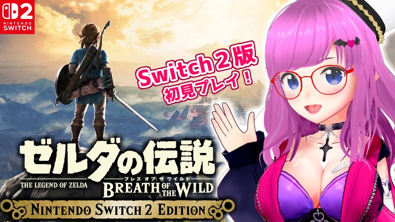 【Switch2版】ゼルダの伝説 ブレス オブ ザ ワイルド初見プレイ！【The Legend of Zelda: Breath of the Wild】【ゼル伝 ブレワイ スイッチ2】【みお】#1