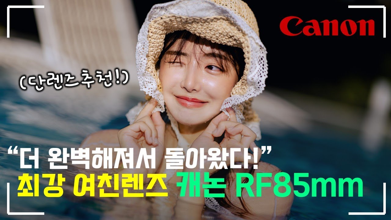 카메라렌즈에서 가장 중요한 단렌즈 화각인 85mm! 대표 여친렌즈인 캐논 RF85mm F1.4 L VCM 리뷰해봤습니다!
