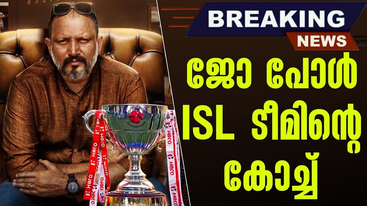 Breaking 🚨 ജോ പോൾ ISL ടീമിൻ്റെ കോച്ച്