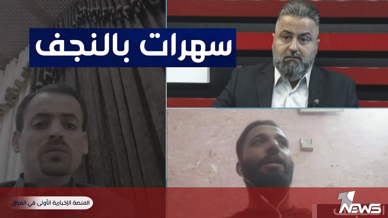 شاهد فضيحة كعدات وسهرات في النجف الاشرف | #بمختلف_الاراء مع قحطان عدنان