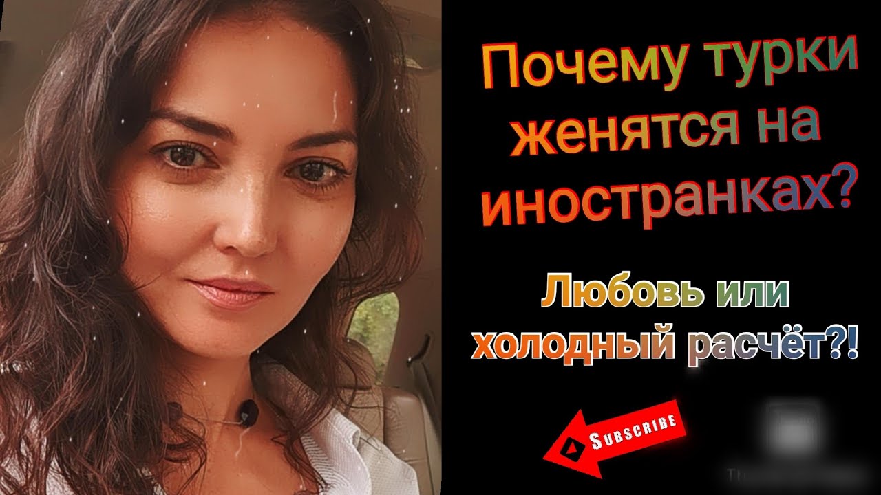 Почему турки женятся на иностранках? Любовь или холодный расчёт?