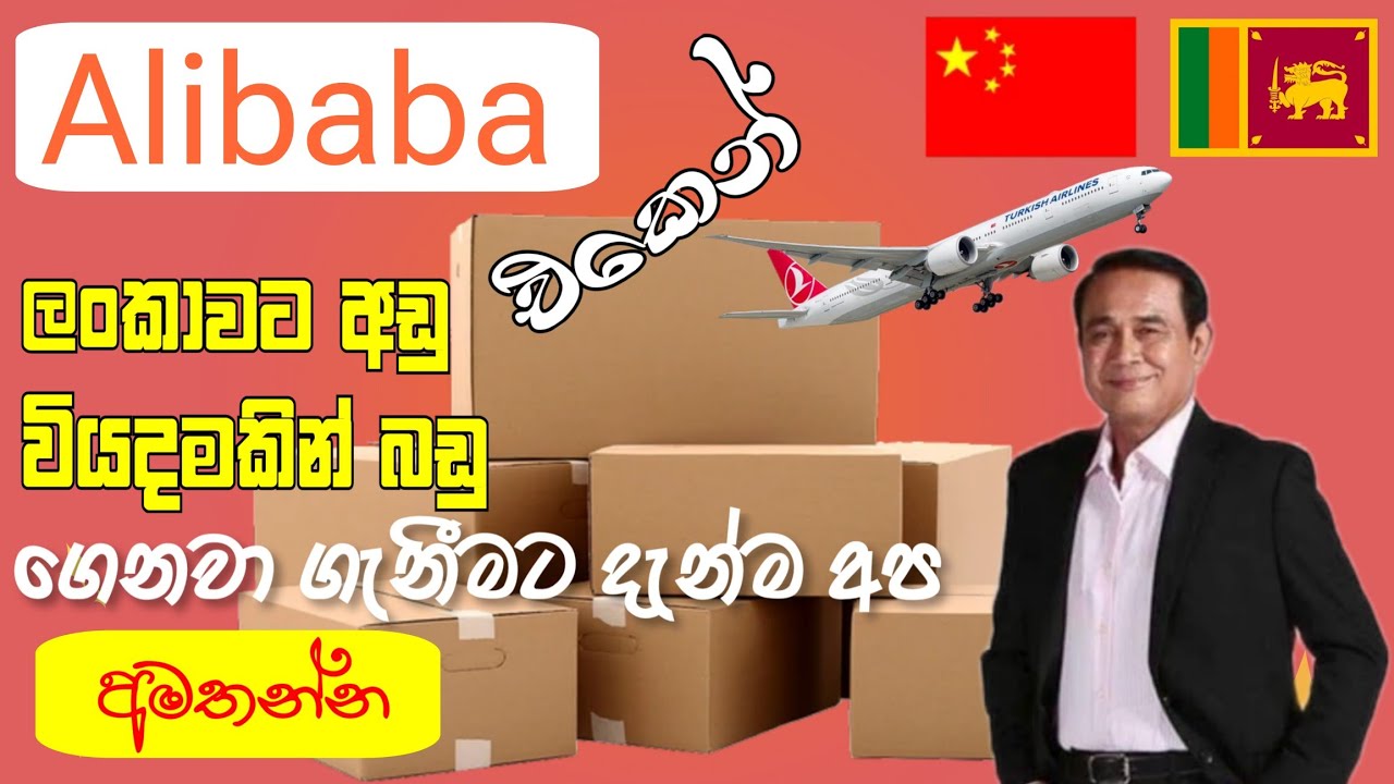 #alibaba Shipping Agents Sri Lanka | ලංකාවට අඩුම මිලට බඩු ගේන්න හොදම ඒජන්ට්ල දෙන්න 📦🚢