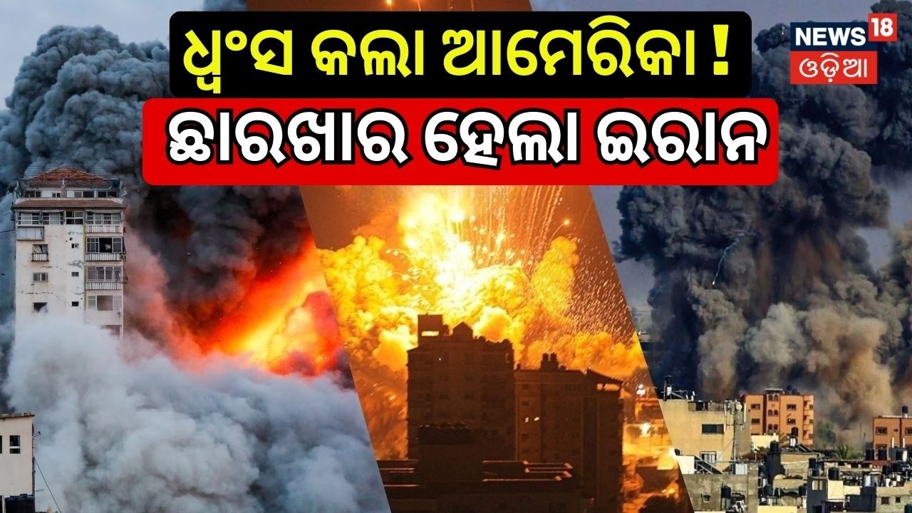ଭୟଙ୍କର ଆଟାକ୍ କରୁଛି ଆମେରିକା ! US Iran War | Israel Iran Conflict | War News | Odia News  N18G