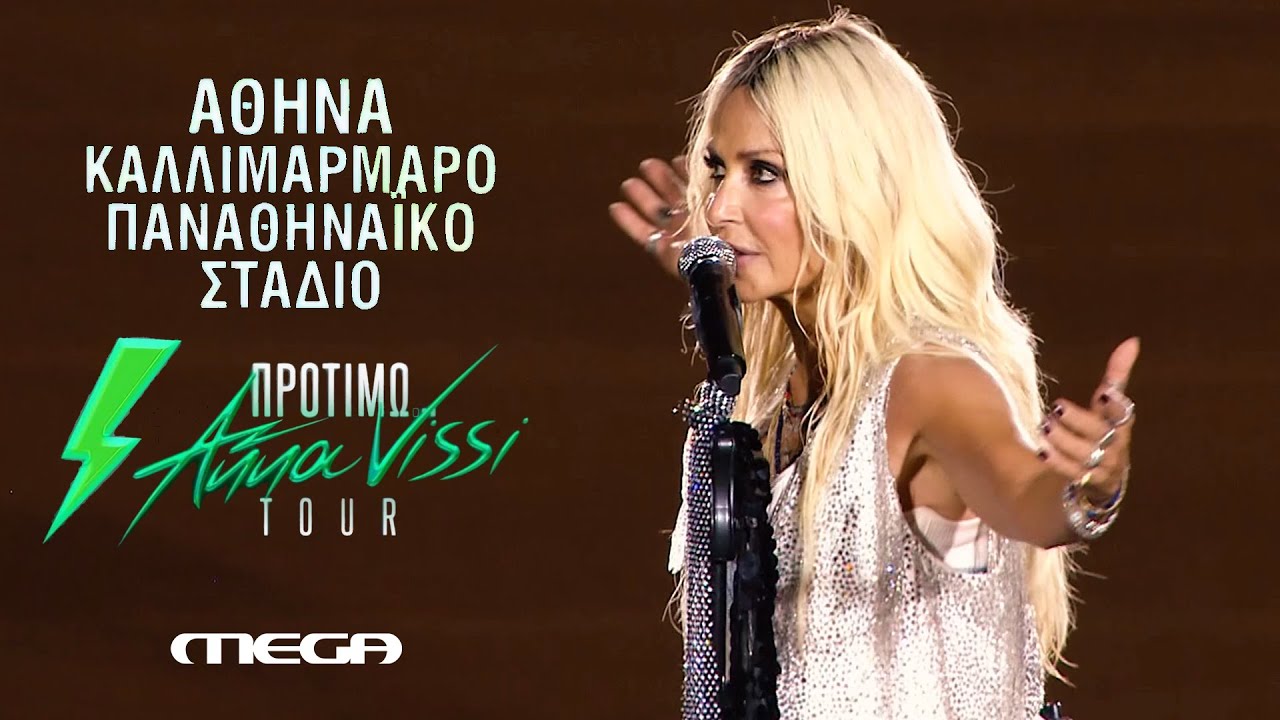 Άννα Βίσση - Ξανά, Μαγικό χαλί | Live στο 