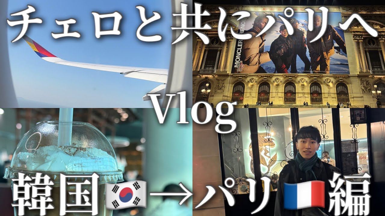 チェロと共にパリへ【韓国🇰🇷→パリ🇫🇷編】チェロの国際線の乗り方