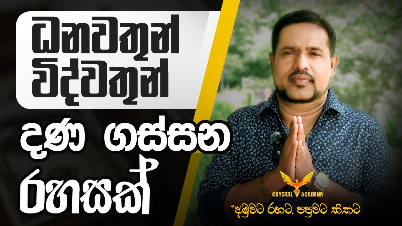 ධනවතුන්, විද්වතුන් දණ ගස්සන රහසක්