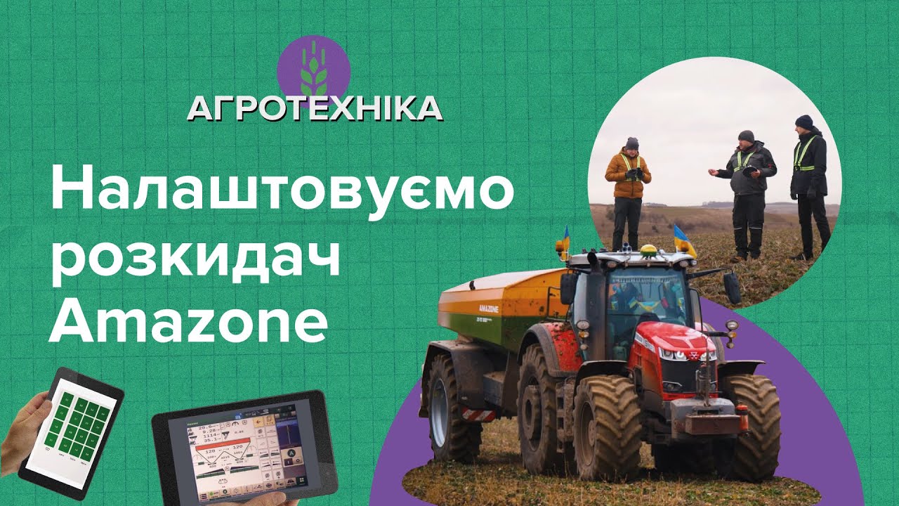 Як точно вносити добрива балістичним розкидачем Amazone?