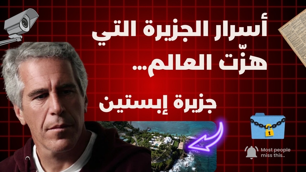 جزيرة إبيستين