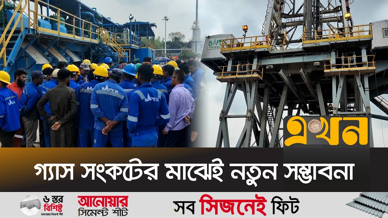 কুমিল্লার শ্রীকাইল গ্যাসক্ষেত্রে ৪০ বিলিয়ন ঘনফুট গ্যাসের মজুত | Comilla News | Gas Field | Ekhon TV