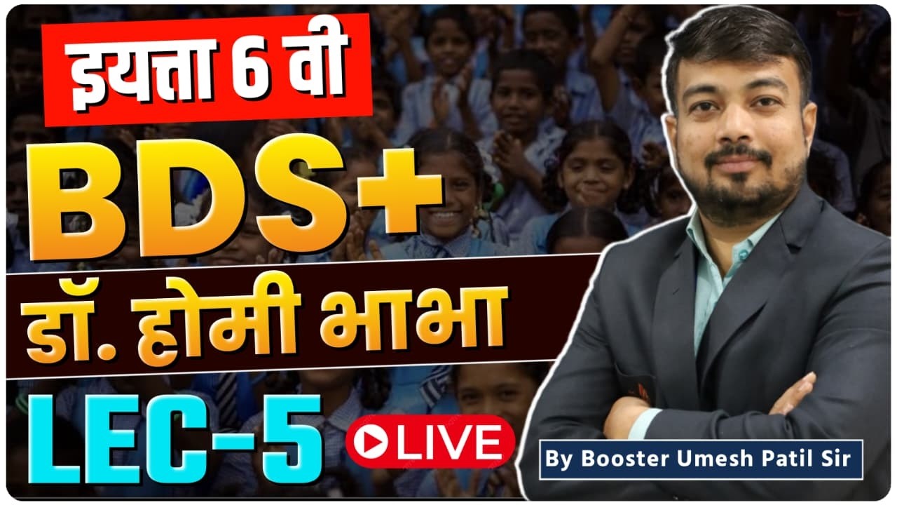 BDS+ डॉ. होमी भाभा | LEC -5 | इयत्ता 6 वी | By Booster Umesh Patil Sir