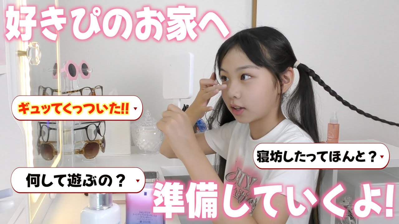 夏休みに好きぴのお家へ遊びに行ってきます!!メイクしていってきます❤️