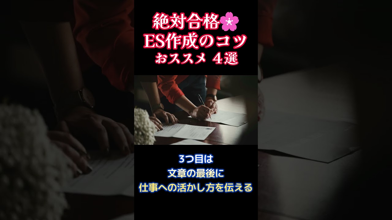 絶対合格🌸27卒生必見！ES作成のコツ おススメ４選 #26卒 #27卒 #企業分析 #就活 #就職活動 #志望動機 #新卒 #新卒採用 #自己pr #新卒紹介 #エントリーシート #es対策