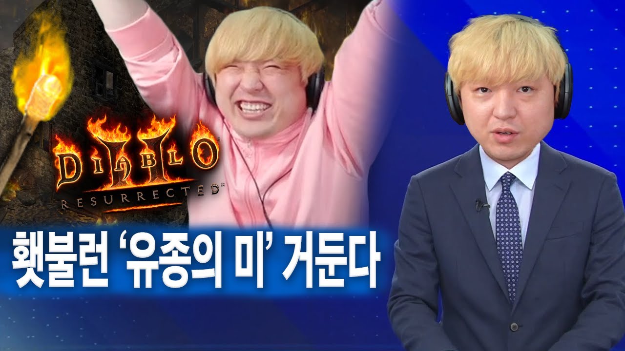오늘 횃불런 마지막회입니다 (디아블로2 레저렉션)