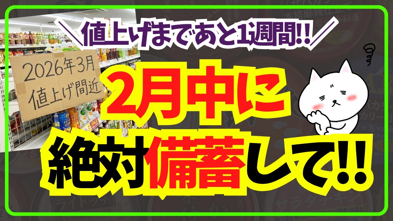【緊急】2026年3月から値上げ確定！2月中に買わないと後悔する商品ランキング