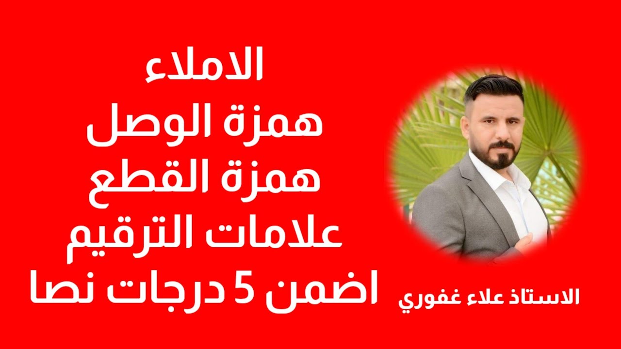 الإملاء همزة القطع وهمزة الوصل وعلامات الترقيم ثالث متوسط 