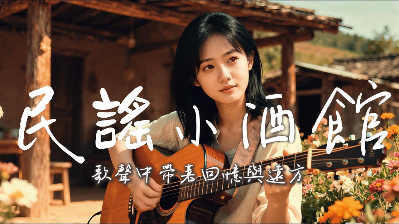 2025超好聽華語歌单【民谣小酒馆】工作・讀書・放鬆最佳背景音樂 |原創抒情民謠歌曲🎧｜舒緩療愈系歌單 ✨ #讀書音樂  #放鬆音樂 #疗愈歌曲 #民謠吉他 #華語流行歌曲