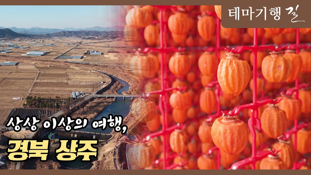 [테마기행 길] 상상 이상의 여행, 경북 상주 ㅣMBC충북ㅣ260123